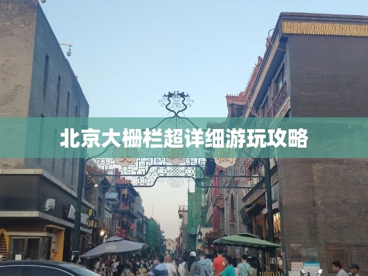 北京大栅栏超详细游玩攻略