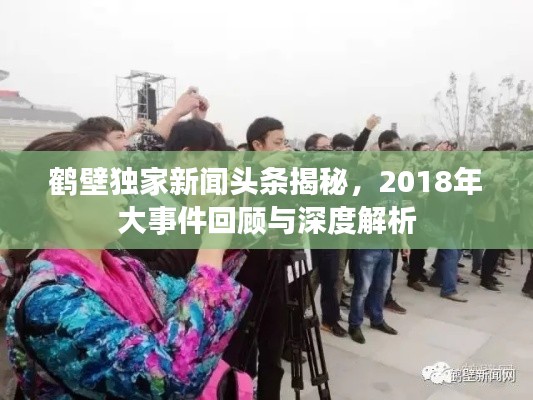 鹤壁独家新闻头条揭秘，2018年大事件回顾与深度解析