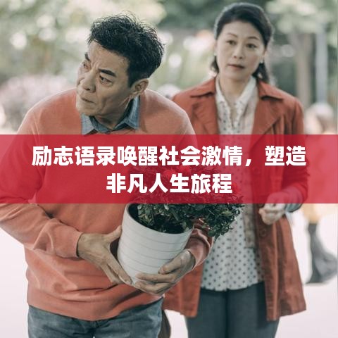 励志语录唤醒社会激情，塑造非凡人生旅程