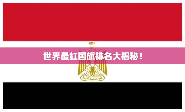 世界最红国旗排名大揭秘！