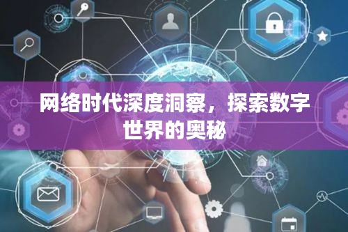 网络时代深度洞察，探索数字世界的奥秘