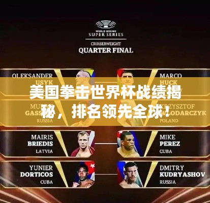 美国拳击世界杯战绩揭秘，排名领先全球！