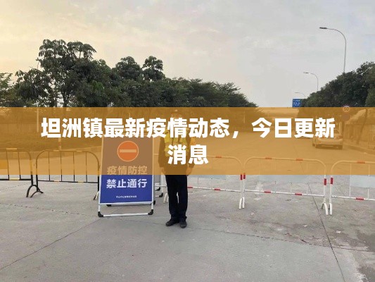 坦洲镇最新疫情动态，今日更新消息