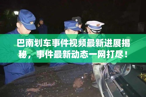 巴南划车事件视频最新进展揭秘，事件最新动态一网打尽！