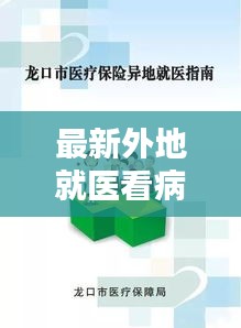 最新外地就医看病全攻略，一站式解决你的就医难题！