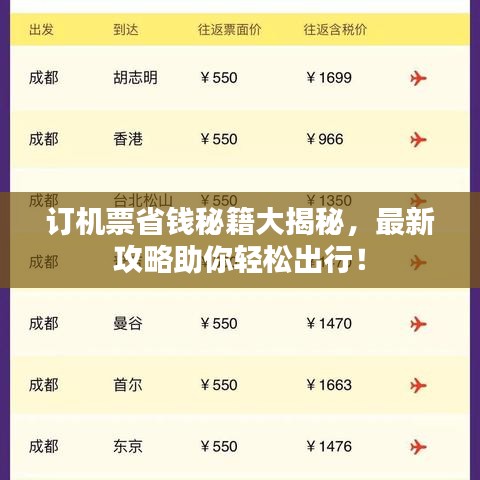 订机票省钱秘籍大揭秘，最新攻略助你轻松出行！