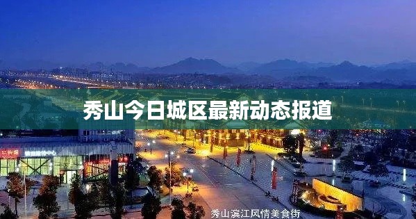 秀山今日城区最新动态报道