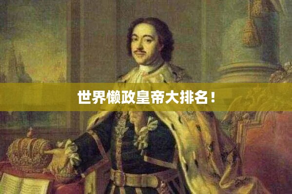 世界懒政皇帝大排名！
