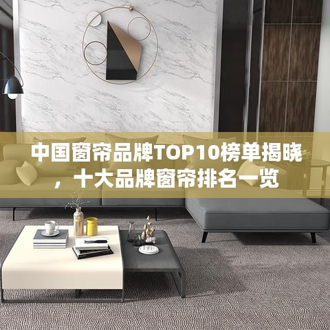 中国窗帘品牌TOP10榜单揭晓，十大品牌窗帘排名一览