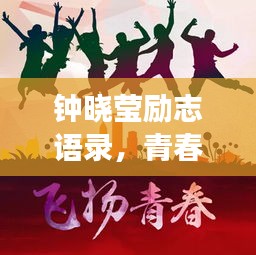 钟晓莹励志语录，青春燃烧，砥砺前行，追逐梦想的脚步不停歇