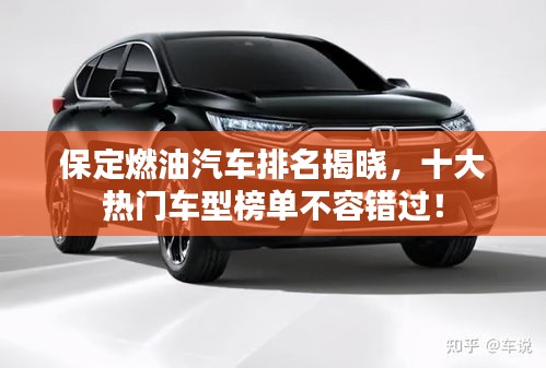 保定燃油汽车排名揭晓，十大热门车型榜单不容错过！