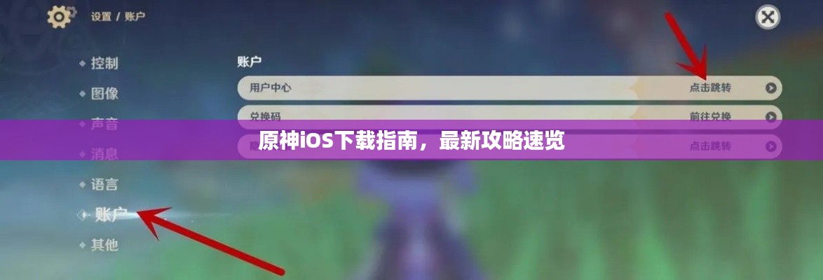 原神iOS下载指南，最新攻略速览