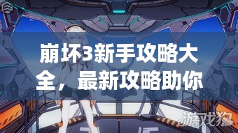 崩坏3新手攻略大全，最新攻略助你轻松上手游戏！