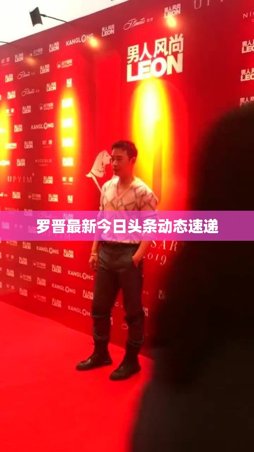 罗晋最新今日头条动态速递