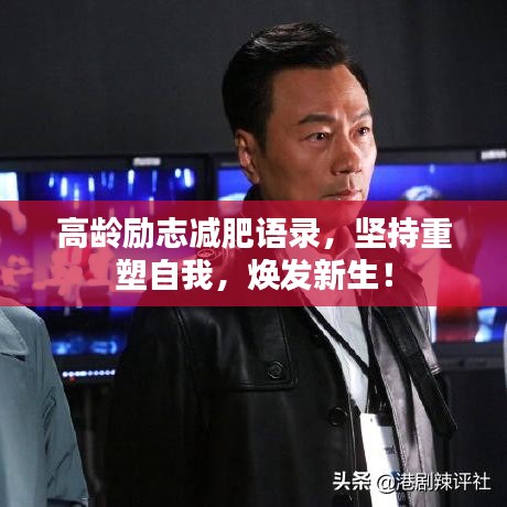 高龄励志减肥语录，坚持重塑自我，焕发新生！