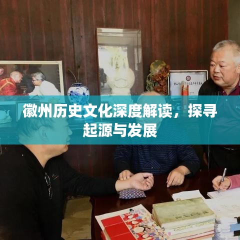 徽州历史文化深度解读，探寻起源与发展