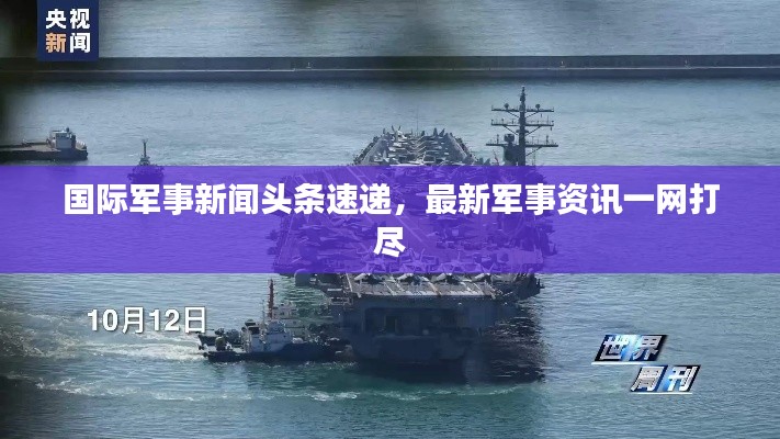 国际军事新闻头条速递，最新军事资讯一网打尽
