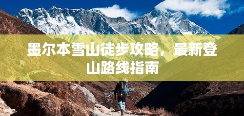 墨尔本雪山徒步攻略，最新登山路线指南