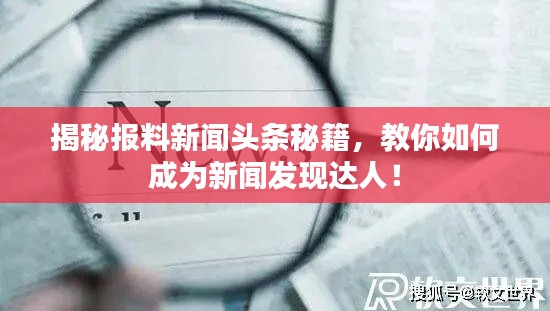 揭秘报料新闻头条秘籍，教你如何成为新闻发现达人！