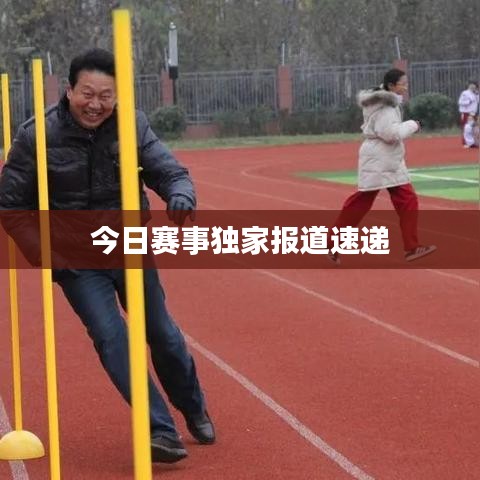今日赛事独家报道速递