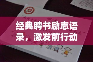 经典聘书励志语录，激发前行动力！