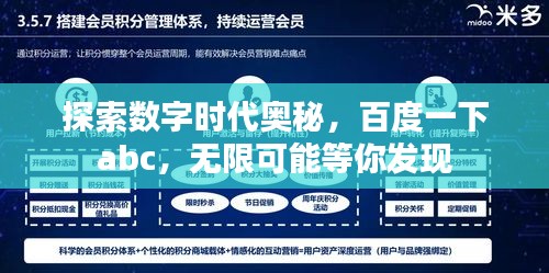 探索数字时代奥秘，百度一下abc，无限可能等你发现