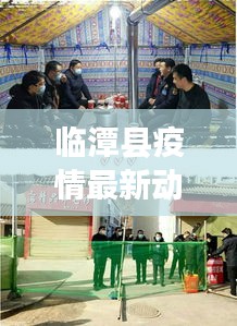 临潭县疫情最新动态更新