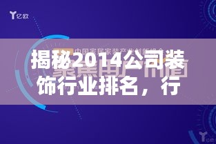 揭秘2014公司装饰行业排名，行业领军者的独特风采！