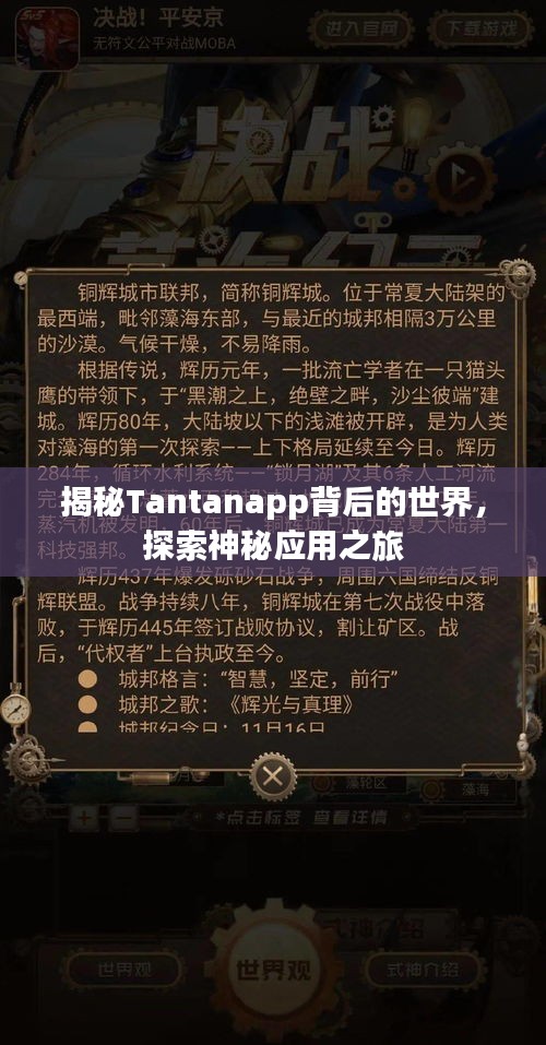揭秘Tantanapp背后的世界，探索神秘应用之旅