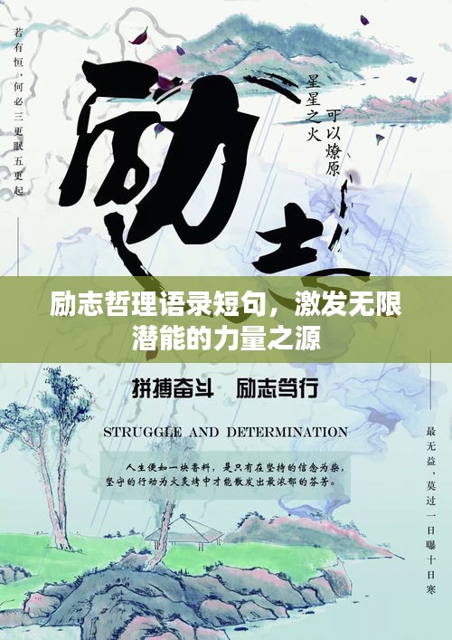励志哲理语录短句，激发无限潜能的力量之源