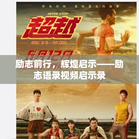 励志前行，辉煌启示——励志语录视频启示录