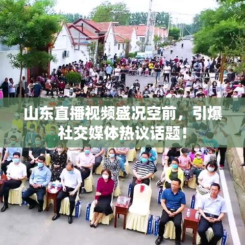 山东直播视频盛况空前，引爆社交媒体热议话题！