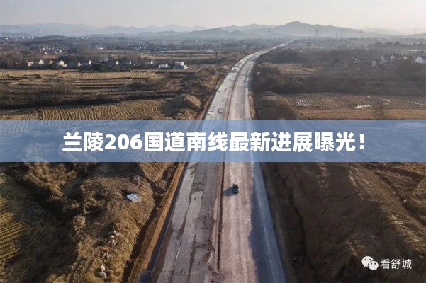 兰陵206国道南线最新进展曝光！