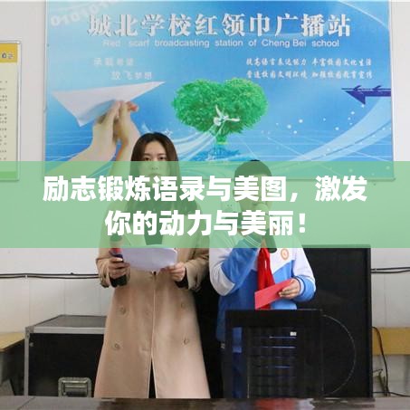 励志锻炼语录与美图，激发你的动力与美丽！