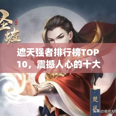 遮天强者排行榜TOP10，震撼人心的十大强者榜单！