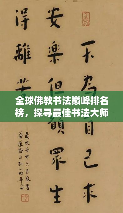 全球佛教书法巅峰排名榜，探寻最佳书法大师之旅