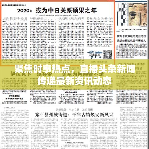 聚焦时事热点，直播头条新闻传递最新资讯动态