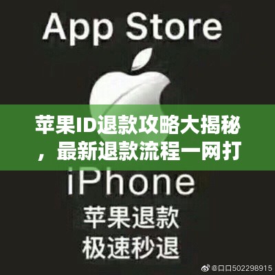 苹果ID退款攻略大揭秘，最新退款流程一网打尽！