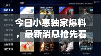今日小惠独家爆料，最新消息抢先看！