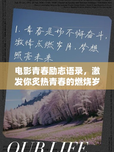 电影青春励志语录，激发你炙热青春的燃烧岁月