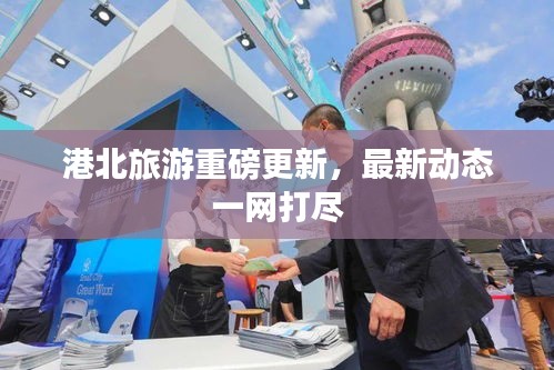 港北旅游重磅更新，最新动态一网打尽