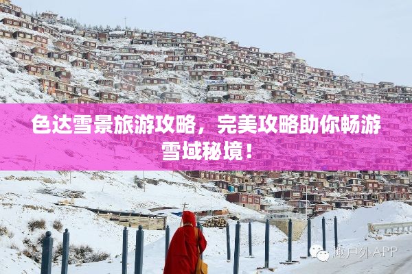 色达雪景旅游攻略，完美攻略助你畅游雪域秘境！