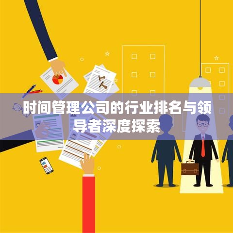 时间管理公司的行业排名与领导者深度探索