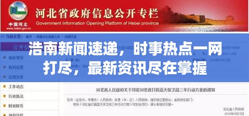 浩南新闻速递，时事热点一网打尽，最新资讯尽在掌握