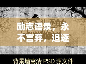 励志语录，永不言弃，追逐梦想的力量！