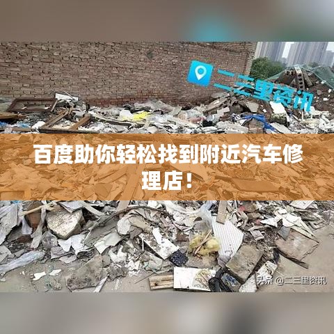 百度助你轻松找到附近汽车修理店！