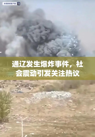 通辽发生爆炸事件，社会震动引发关注热议