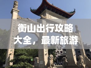 衡山出行攻略大全，最新旅游指南！