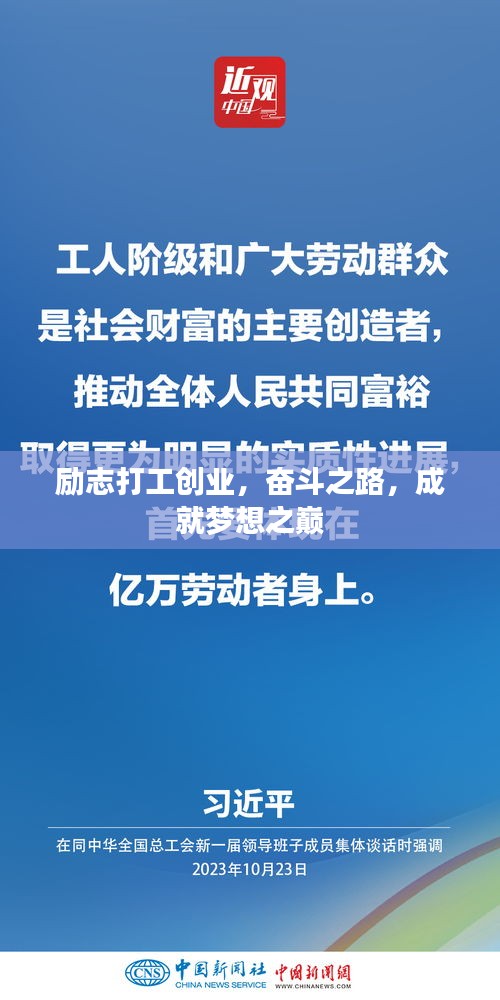 励志打工创业，奋斗之路，成就梦想之巅