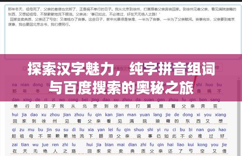 探索汉字魅力，纯字拼音组词与百度搜索的奥秘之旅